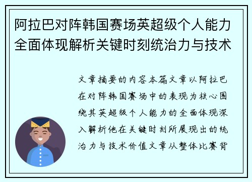 阿拉巴对阵韩国赛场英超级个人能力全面体现解析关键时刻统治力与技术价值