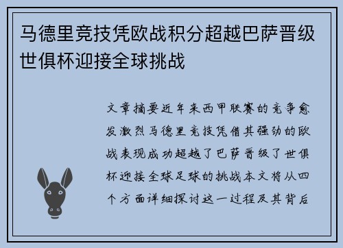马德里竞技凭欧战积分超越巴萨晋级世俱杯迎接全球挑战